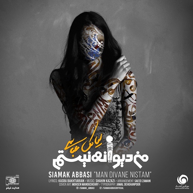 دانلود آهنگ من دیوانه نیستم دانلود آهنگ من دیوانه نیستم